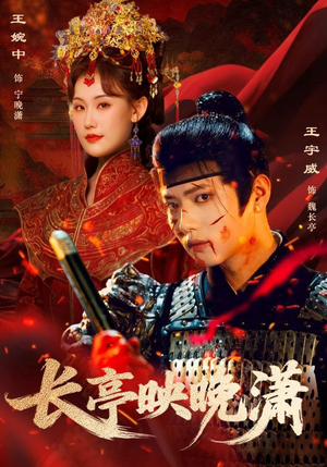 长亭映晚潇（68集）短剧上头又好看