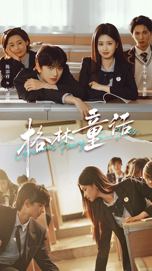 格林童话（78集）热播短剧抢先看