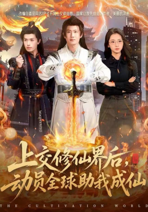 上交修仙界后，动员全球助我成仙（100集）百亿短剧抢先看