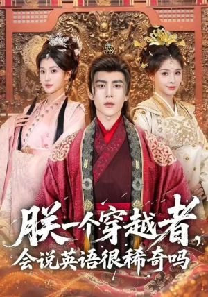 朕一个穿越者,会说英语很稀奇吗(64集) 朕一个穿越者,会说英语很稀奇吗(64集)好看短剧推荐