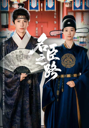 名臣之路（64集）口碑之选免费看