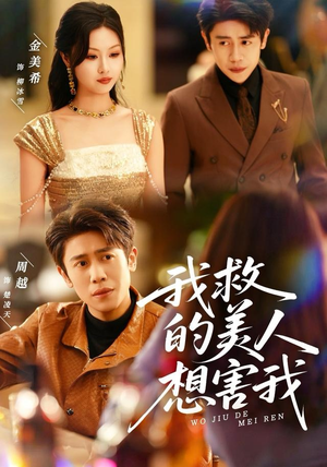 我救的美人想害我（80集）精彩短剧上线