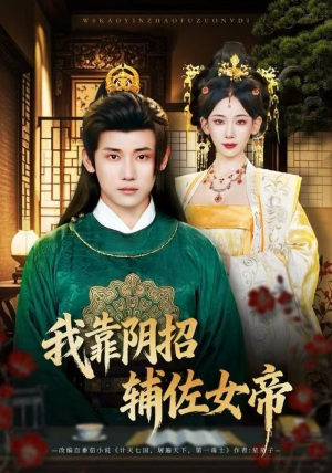 我靠阴招辅佐女帝（81集）深深爱上这部剧