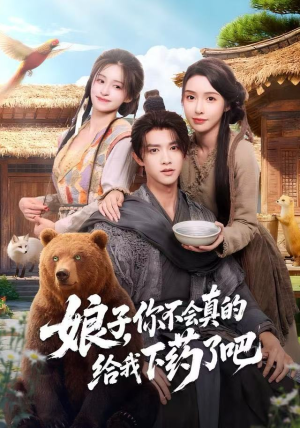 娘子，你不会真的给我下药了吧（73集）短剧太上头了