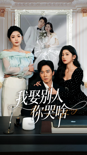 我娶别人你哭啥(80集) 我娶别人你哭啥(80集)男频短剧推荐