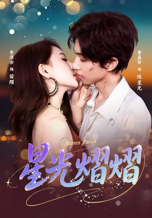 星光熠熠（56集）超好看古装短剧