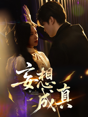 妄想成真（78集）全季一次看完