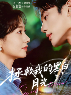 拯救我的黑白月光（80集）精彩好看的短剧