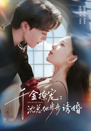 千金撩宠：沈总他步步诱婚（60集）热播短剧全集看