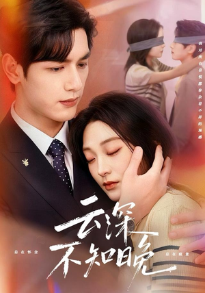 云深不知晚（70集）大结局一气呵成