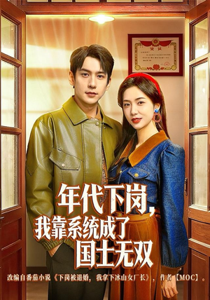 年代下岗，我靠系统成了国士无双（80集）热播短剧免费看