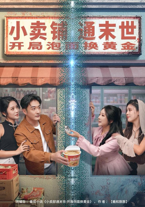 小卖铺通末世,开局泡面换黄金(80集) 小卖铺通末世,开局泡面换黄金(80集)常回家看看短剧