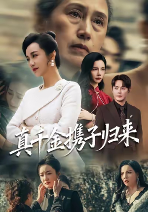 真千金携子归来（60集）全剧免费观看