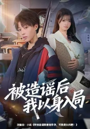 被造谣后我以身入局（60集）排行榜前十短剧