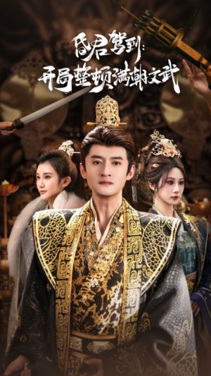 帝王觉醒录（70集）短视频追剧推荐