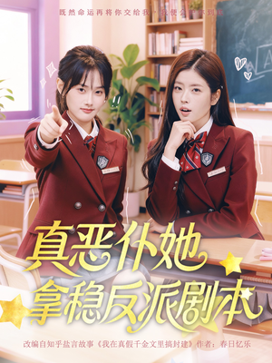 真恶仆她拿稳反派剧本（75集）精彩好看短剧