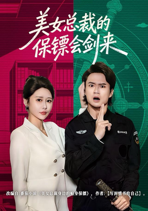 美女总裁的保镖会剑来（80集）好看短剧推荐