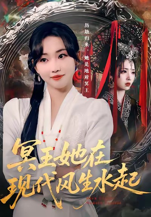 冥王她在现代风生水起（80集）第32集