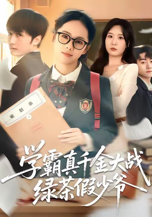 学霸真千金大战绿茶假少爷（60集）番茄短剧免费看