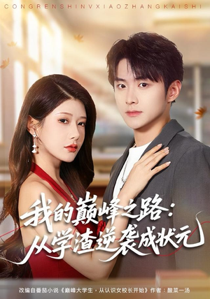 我的巅峰之路：从学渣逆袭成状元（80集）短剧越看越精彩