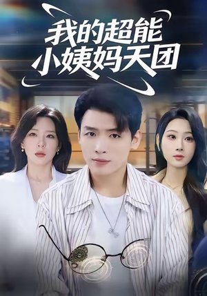 我的超能小姨妈天团（80集）真的太好看了