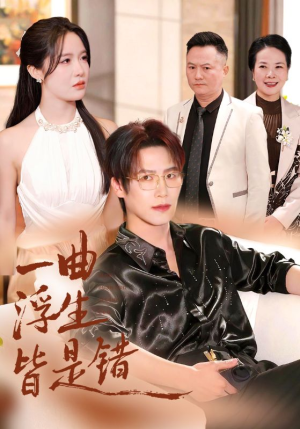 一曲浮生皆是错（82集）最热短剧推荐