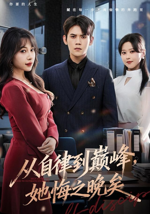 从自律到巅峰，她悔之晚矣（71集）精彩短剧下载