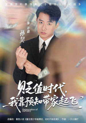 贬值时代,我靠预知带家起飞(80集) 贬值时代,我靠预知带家起飞(80集)短剧解说全集