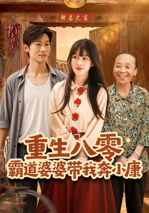 重生八零霸道婆婆带我奔小康（87集）熬夜追短剧