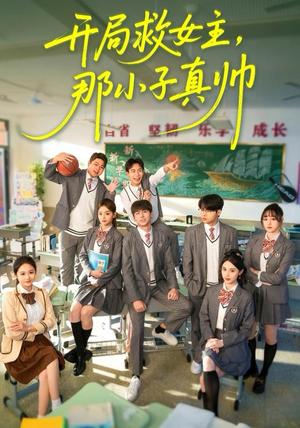 开局救女主，那小子真帅（89集）火爆短剧抢先看