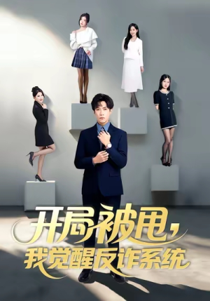 开局被甩我觉醒反诈系统（80集）一起追生活短剧