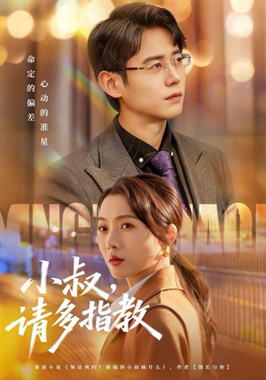 小叔请多指教（80集）免费在线看