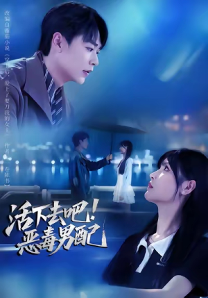 活下去吧恶毒男配（80集）好看短剧抢先看