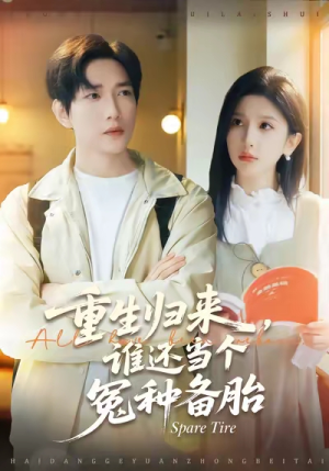 重生归来谁还当个冤种备胎（80集）免费短剧看不停