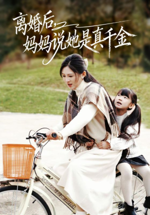 别惹小小姐她妈是首富真千金（60集）追短剧看全集