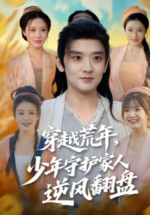穿越荒年少年守护家人逆风翻盘（80集）免费短剧就是爽