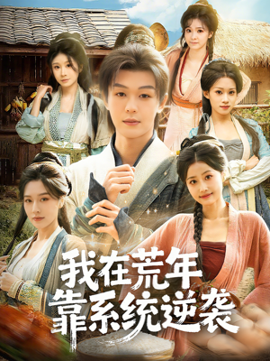 我在荒年靠系统逆袭（80集）精彩短剧随心推