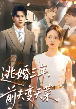 逃婚三年,前夫变天菜(76集) 逃婚三年,前夫变天菜(76集)短剧上头又好看