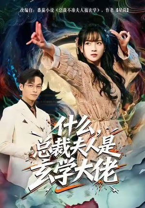 什么，总裁夫人是玄学大佬（63集）精彩短剧看不停