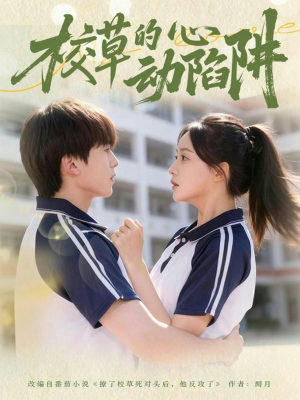 校草的心动陷阱（60集）在哪里可以看