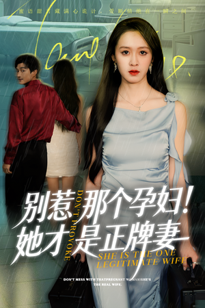 别惹那个孕妇!她才是正牌妻（66集）分享好看短剧