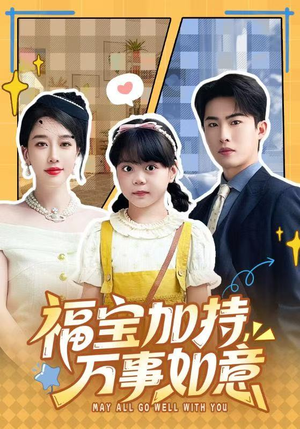 天降小福宝，她靠乌鸦嘴被全家团宠了（62集）哪个网站可以看