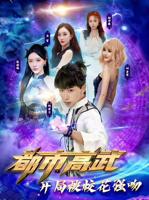 都市高武开局被校花强吻（63集）看到了大结局