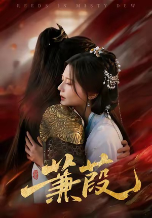 蒹葭（61集）超爽短剧推荐