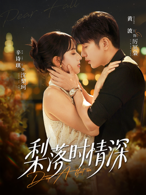 梨落时情深（60集）演员表