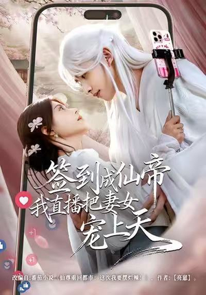 签到成仙帝我直播把妻女宠上天（80集）番茄免费短剧