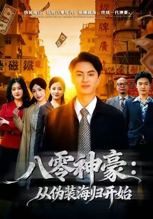 八零神豪:从伪装海归开始(80集) 八零神豪:从伪装海归开始(80集)精彩不断免费看