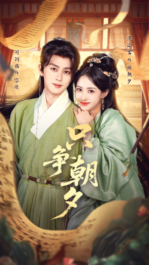 只争朝夕（66集）免费短剧就是爽