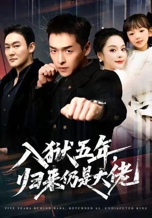 入狱五年，归来仍是大佬（64集）爱短剧爱追剧