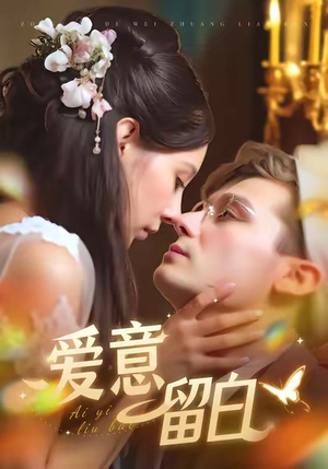 爱意留白（77集）好看短剧追不停